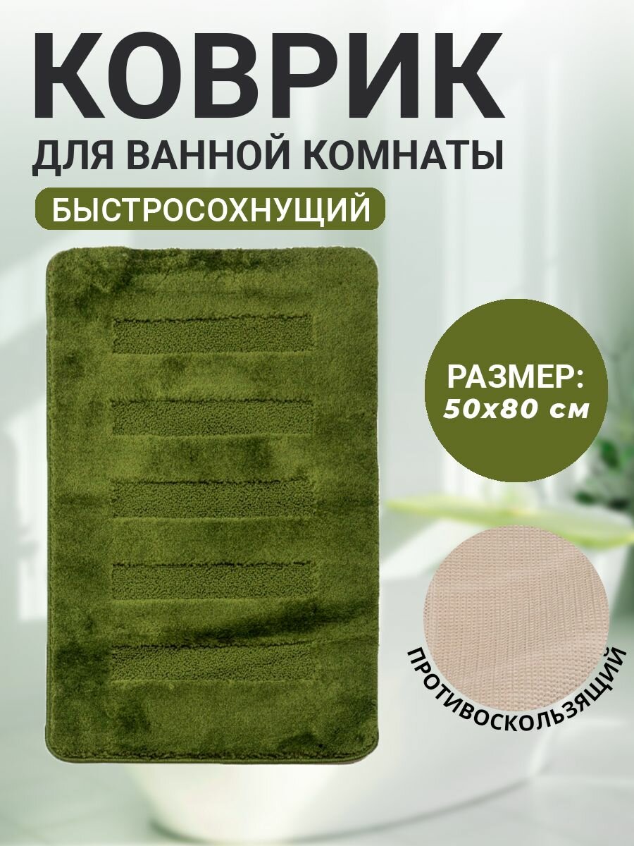 Коврик для ванной комнаты Home Decor Unicolor 60х100см ворс 20мм противоскользящий бежевый AQ.02.1550