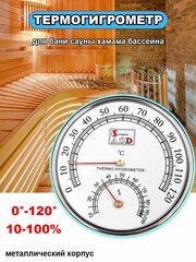 Термометр гигрометр для бани сауны парилки хамама бассейна ванны градусник
