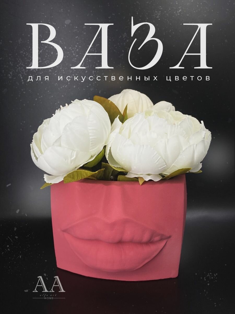 фото Ваза из гипса для сухоцветов декоративная для декора интерьера Губы Джоли черная