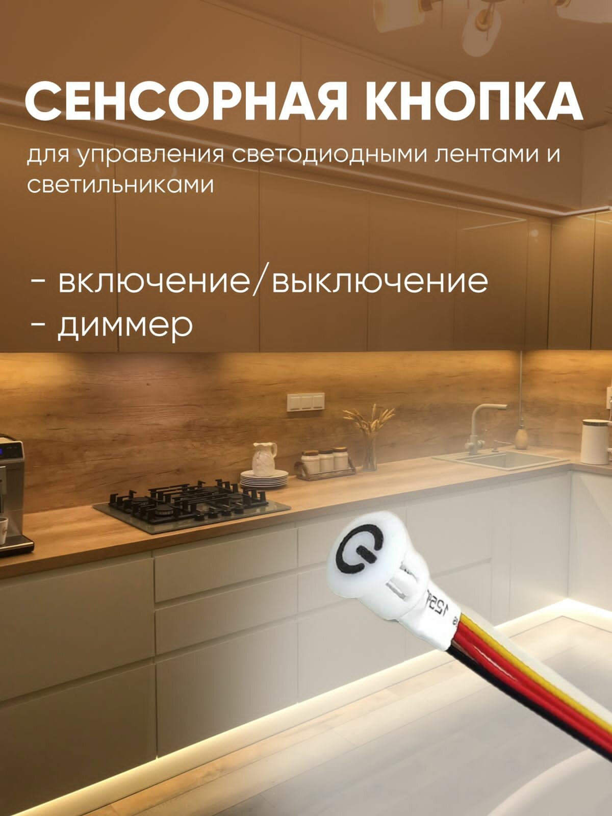 Сенсорная кнопка выключатель белая