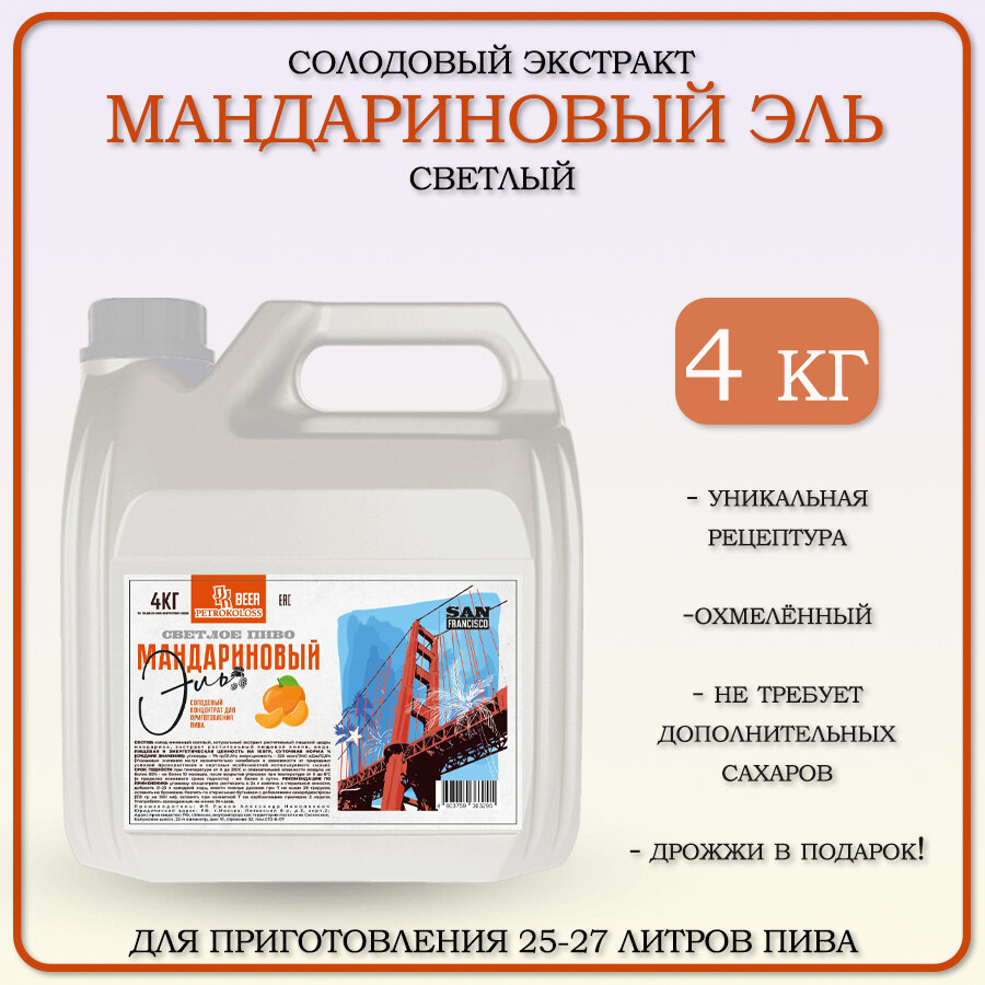 Солодовый экстракт для приготовления домашнего пива "Мандариновый Эль" TM Petrokoloss