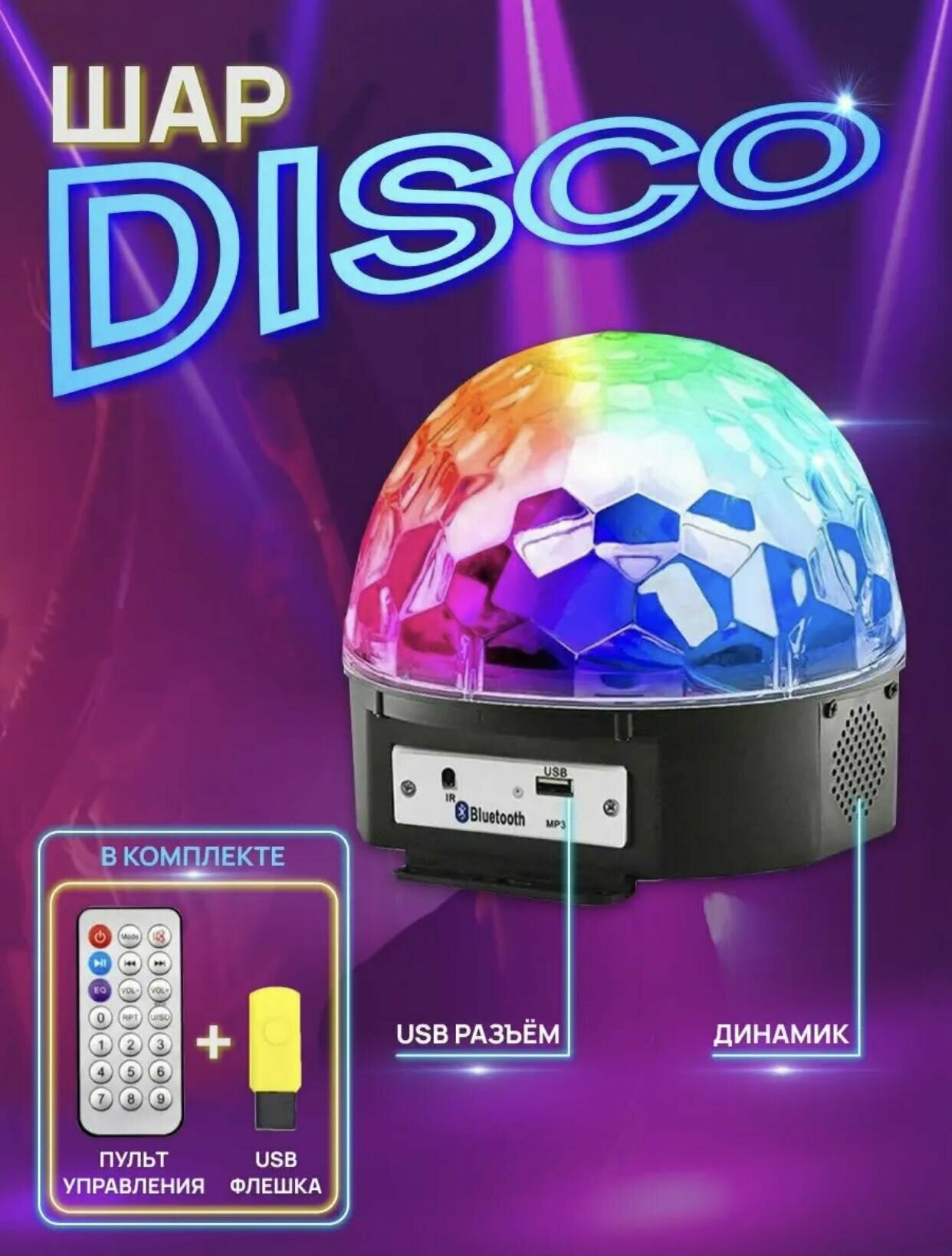 Диско-шар LED светодиодный с MP3-плеером, ПДУ и Bluetooth, FamilyShop - фотография № 2