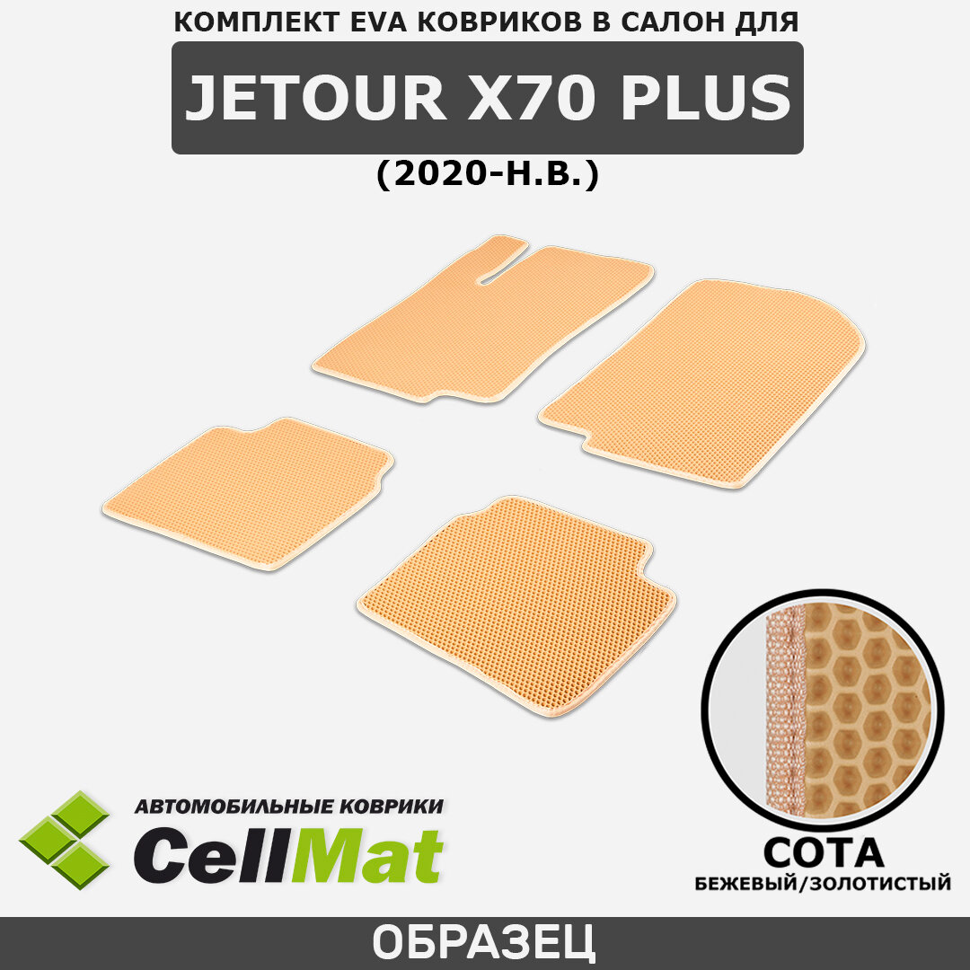 ЭВА ЕВА EVA коврики CellMat в салон Jetour X70 Plus, Джетур Х70 Плюс, 2020-н. в.