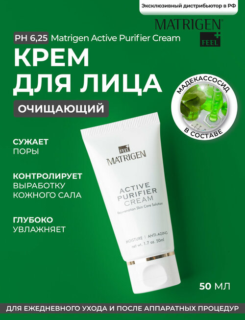 Matrigen Active Purifier Cream Активно очищающий / успокаивающий крем для лица / BBG454 / 50 мл