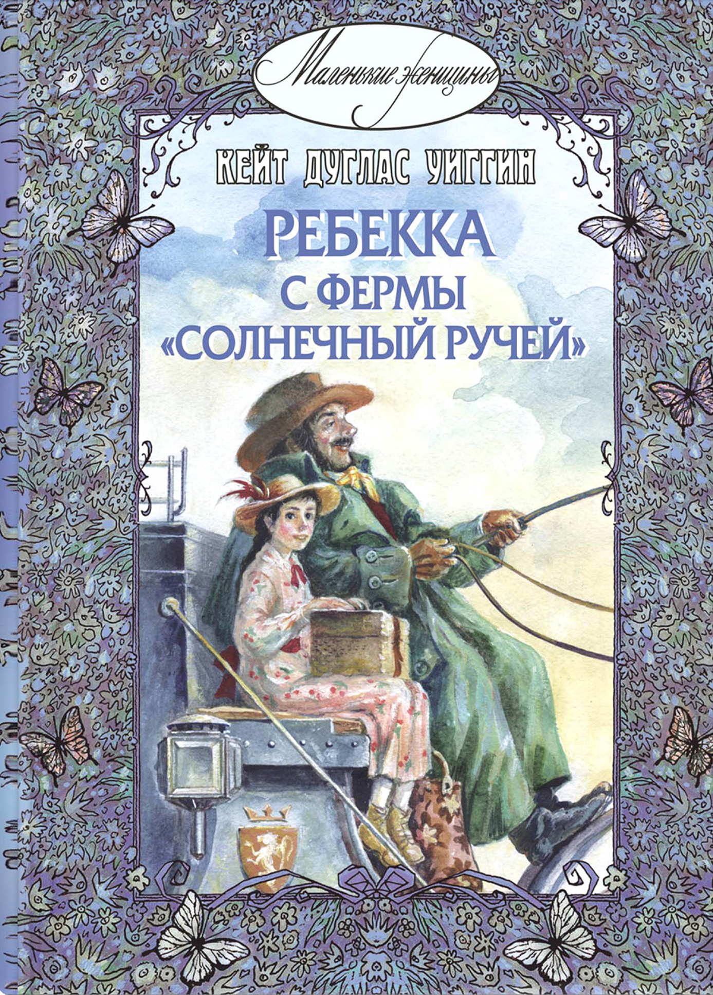 Уиггин Кейт Дуглас "Ребекка с фермы "Солнечный Ручей"" — фото 1