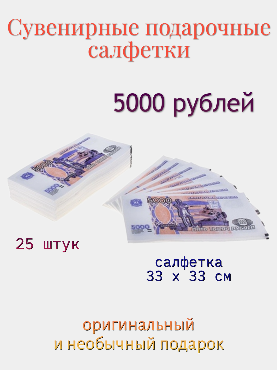 Сувенирные подарочные салфетки "5000 рублей" - фотография № 1