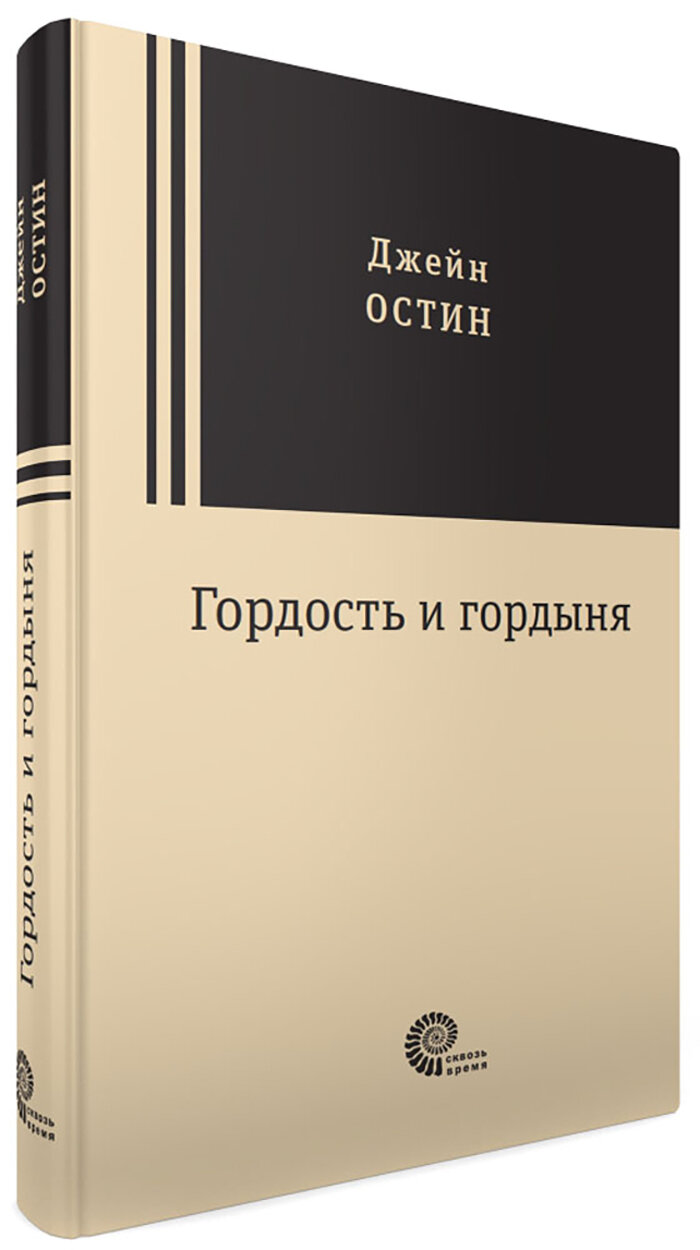 Гордость и гордыня (Остин Джейн) - фото №2