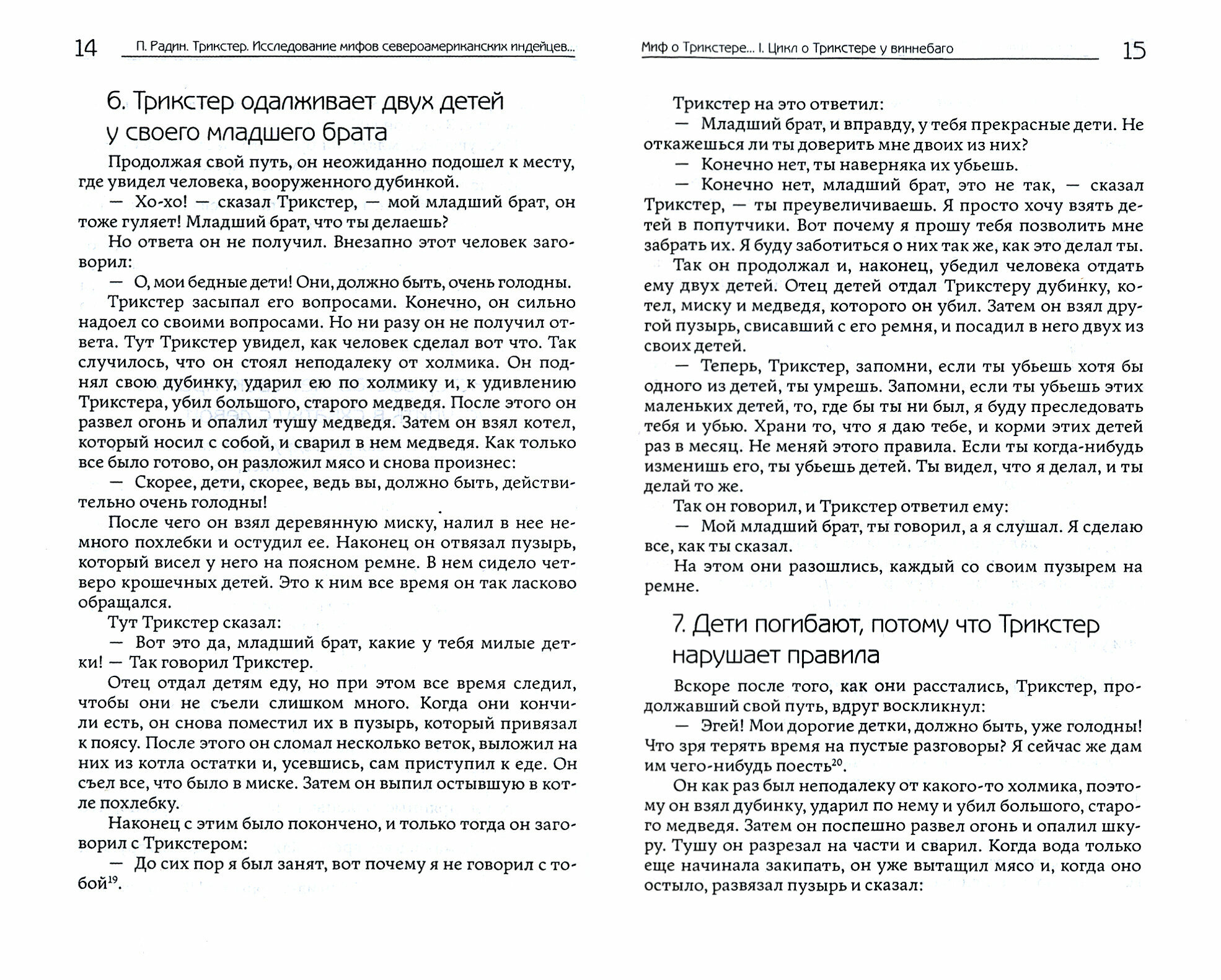 Трикстер. Исследование мифов североамериканских индейцев - фото №2