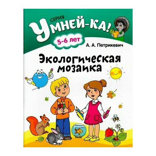 Умней-Ка! Петрикевич А. А. Экологическая мозаика (для детей 5-6 лет), (Аверсэв, 2016), Обл, c.40 (Пет петрикевич умней ка 4 5 лет знакомство с природой