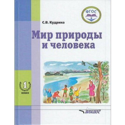 У. 1кл. Мир природы и человека (1 дополнительный класс) (Кудрина) ФГОС (Владос, 2020)