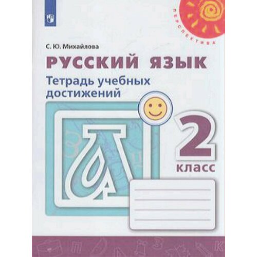 У. 2кл. Русский язык. Тетрадь учебных достижений (Михайлова) (белая) ФГОС (Перспектива) (Пр, 2020) михайлова с михайлова русский язык 2 кл тетрадь учебных достижений фгос умк перспектива