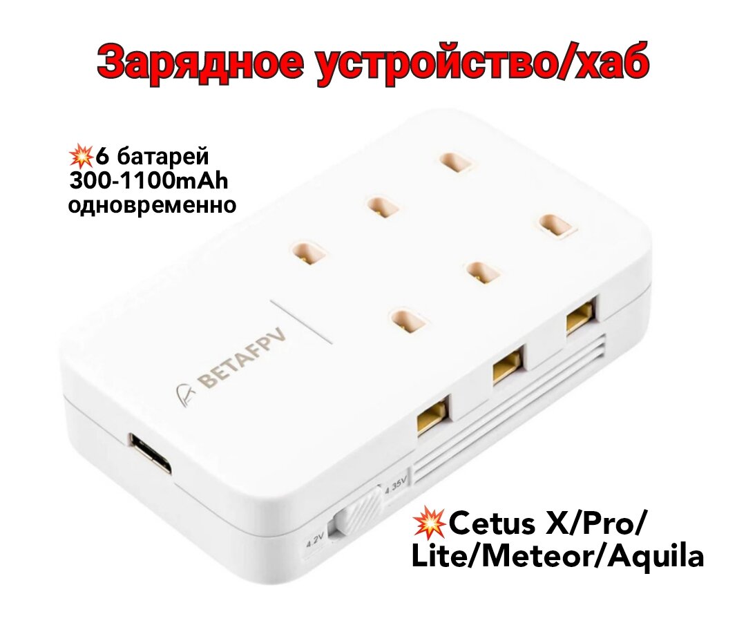 Зарядное устройство хаб для 6 батарей CETUS X/PRO