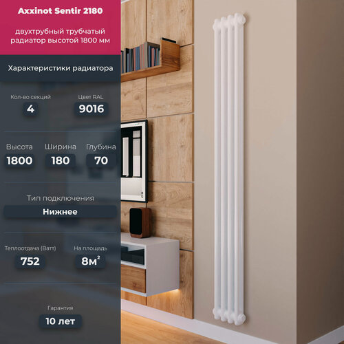 Изображение товара Axxinot Sentir 2180 - вертикальный высотой 1800 мм, нижнее подключение N69 4 секции белый