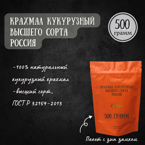 Крахмал нативный кукурузный, высший сорт (Россия), 500 грамм