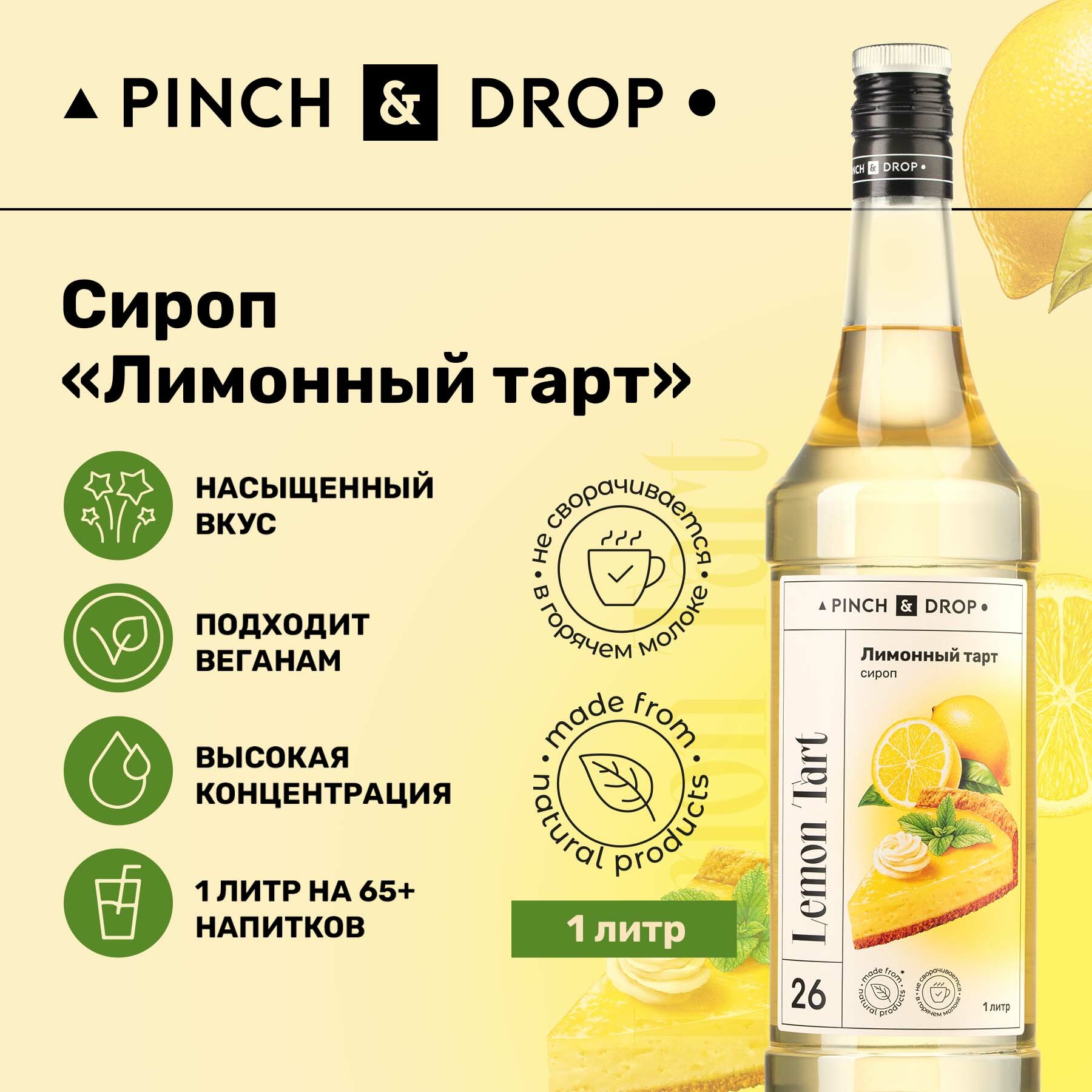 Сироп Pinch&Drop Лимонный Тарт, стекло, 1л