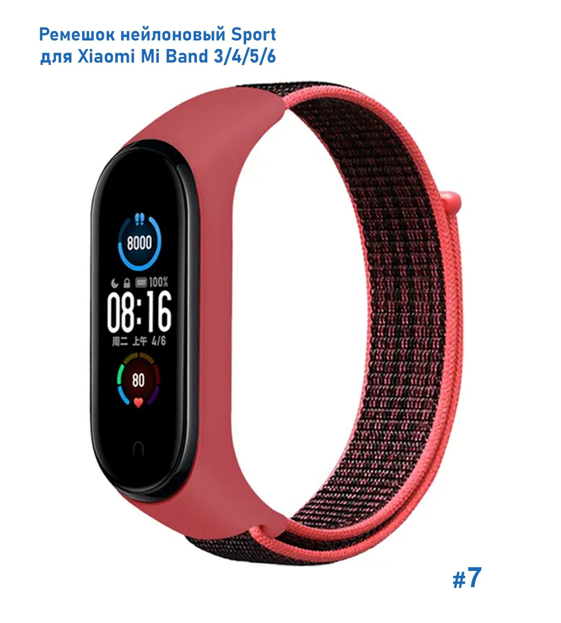 Ремешок нейлоновый Sport для Xiaomi Mi Band 3/4/5/6/7, 260мм, на липучке, розовый+черный (7)