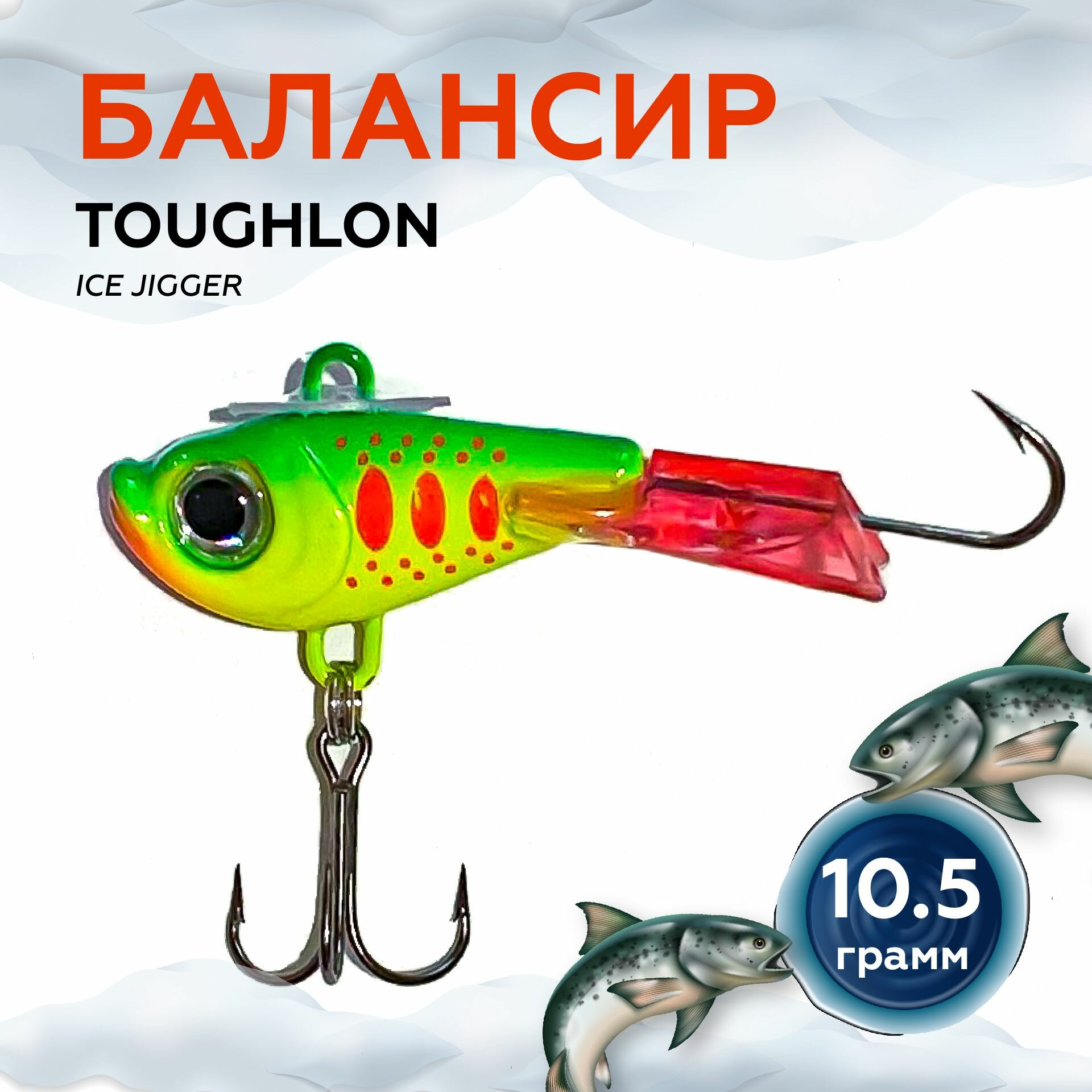 Балансир TOUGHLON ice jigger для зимней рыбалки. Балансир 48 мм, 10.5 грамм