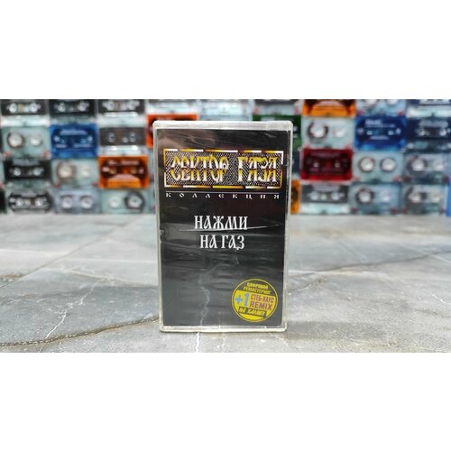 Сектор Газа Нажми на Газ кассета аудиокассета МС 2006 оригинал 1500₽