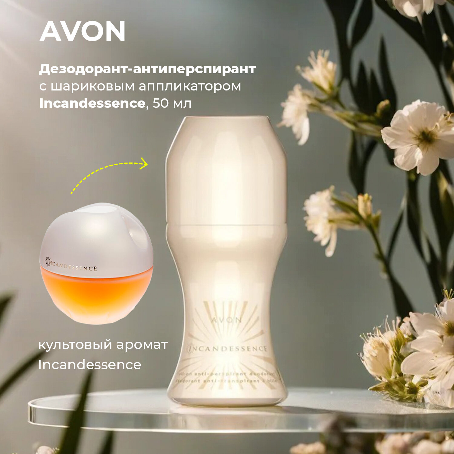 Парфюмированный женский шариковый дезодорант антиперспирант AVON "INCANDESSENCE" 50 мл, парфюмерный роликовый дезодорантантиперспирант для женщин свежесть эйвон