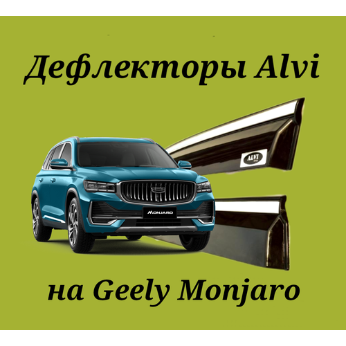 Дефлекторы Alvi на Geely Monjaro с молдингом из нержавейки
