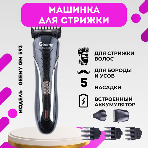 Беспроводная машинка для стрижки волос Geemy 3в1 GM-593 94100₽
