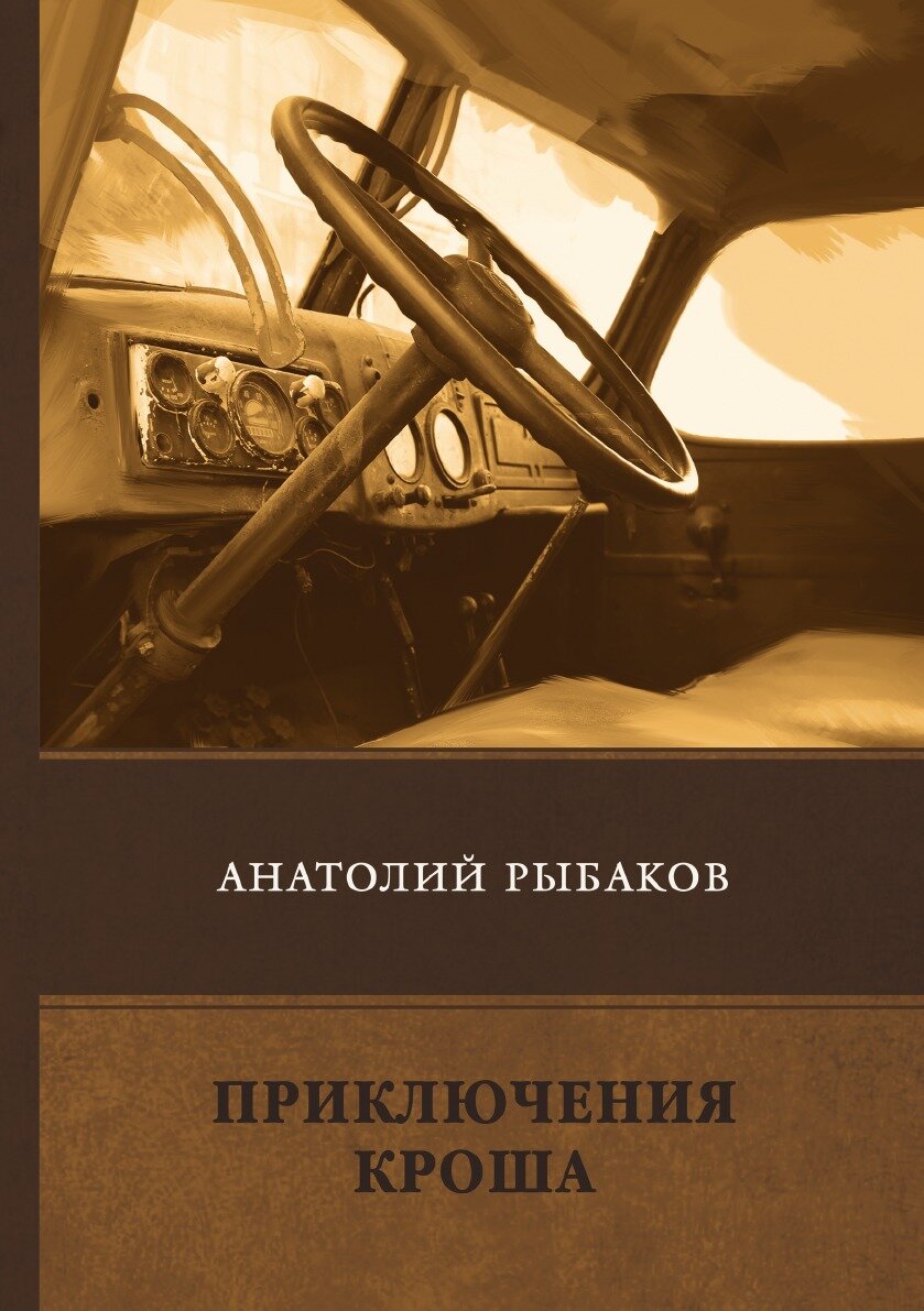 Книга Приключения Кроша (Рыбаков Анатолий Наумович) - фото №1