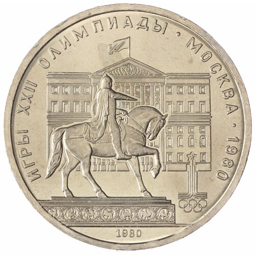 1 рубль 1980 Моссовет UNC