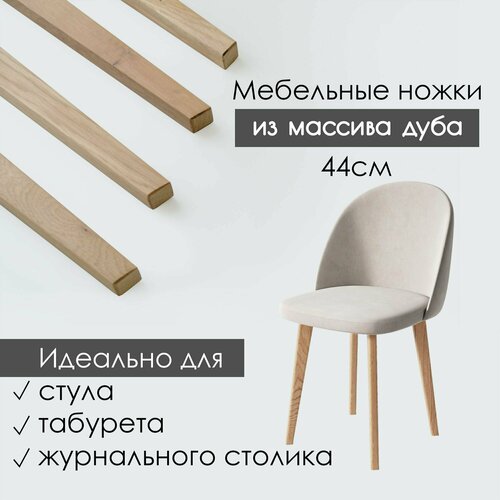 Ножки для мебели дубовые деревянные лак 44 см 4 шт.