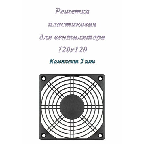 Решетка для вентилятора 120x120 ExeGate EG-120PSB пластиковая, квадратная ( 2 шт. )