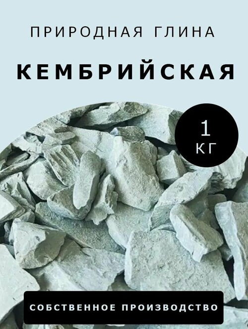 Глина крымская красножгущаяся 1 кг.