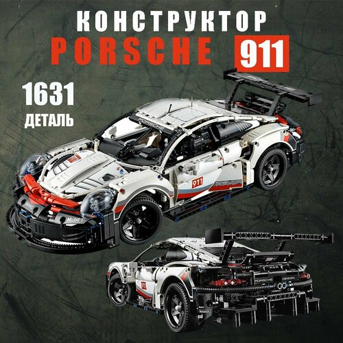 Конструктор машина Порше 911 Техник Гоночный автомобиль Porsche 911 RSR для детей и взрослых