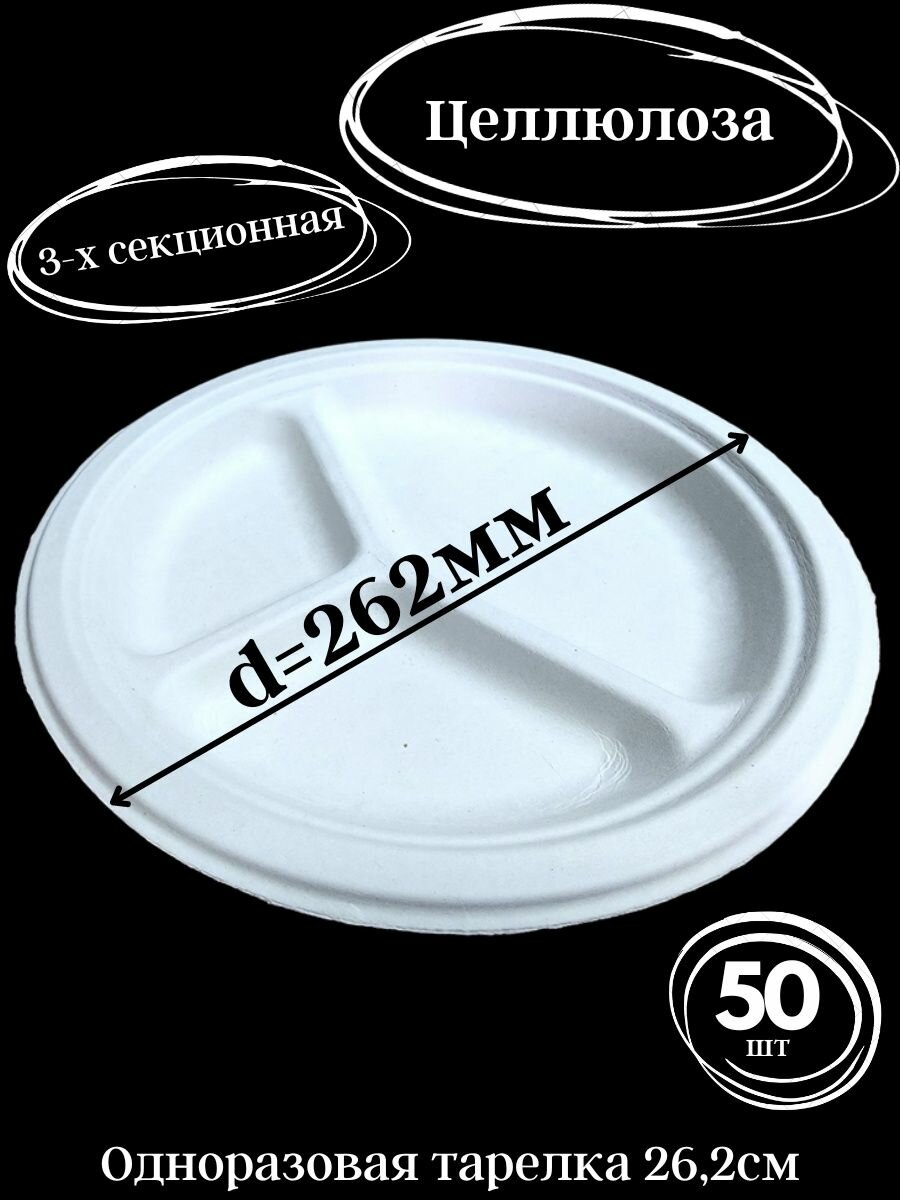 Целлюлозная одноразовая тарелка, 3-х секционная, 50шт, d 262мм