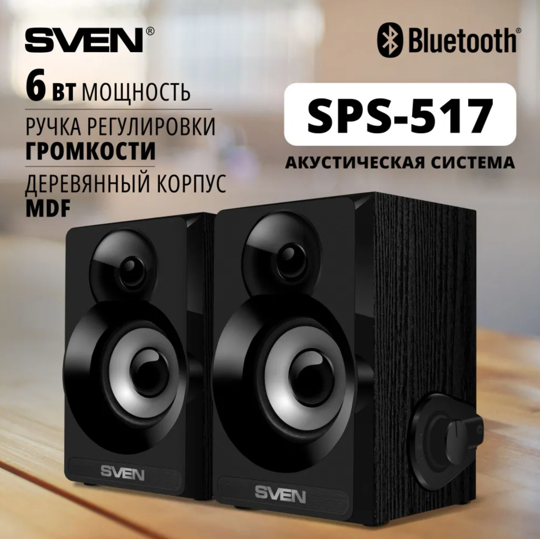 Акустическая система 2.0 SVEN SPS-517 6W, черный