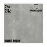 Комплект 28шт. Самоклеящаяся ПВХ плитка LAKO DECOR "Мрамор Тивдия", толщина 2мм, 2.52м²