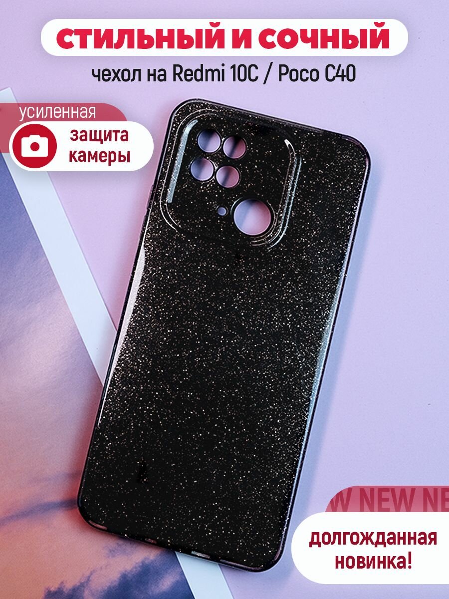 Чехол на Xiaomi Redmi 10C / Poco C40 силиконовый блестящий бампер для Сяоми Редми 10С / Поко С40 противоударный с защитой камеры Черный