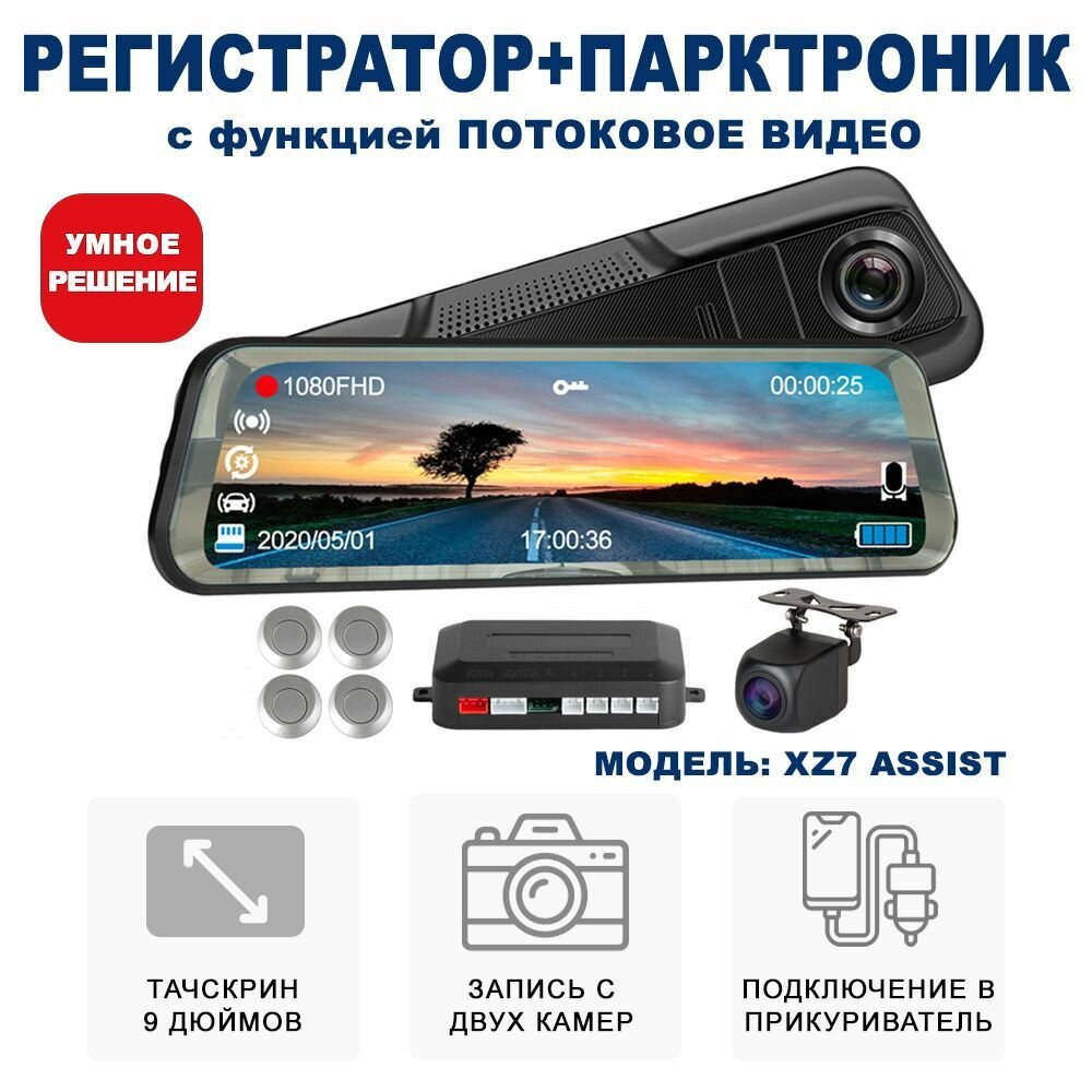 фото Видеорегистратор автомобильный зеркало с камерой парктроником Blackview xz7 ASSIST SILVER