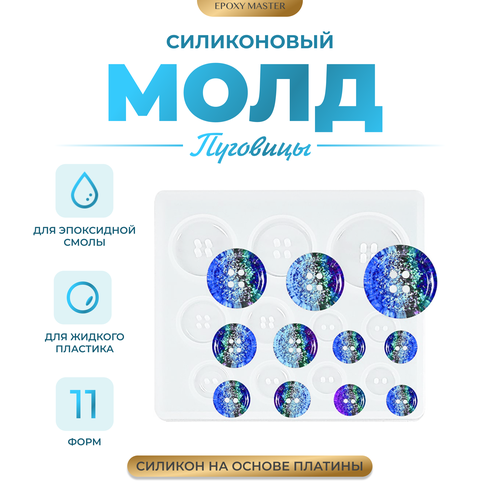 Силиконовый молд - Пуговицы, 9х8см