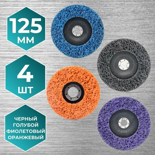 Диск зачистной фибровый (коралловый) 125 мм набор 4 шт