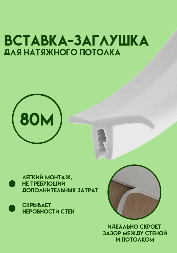 Вставка заглушка для натяжного потолка, плинтус потолочный, маскировочная лента 80 м