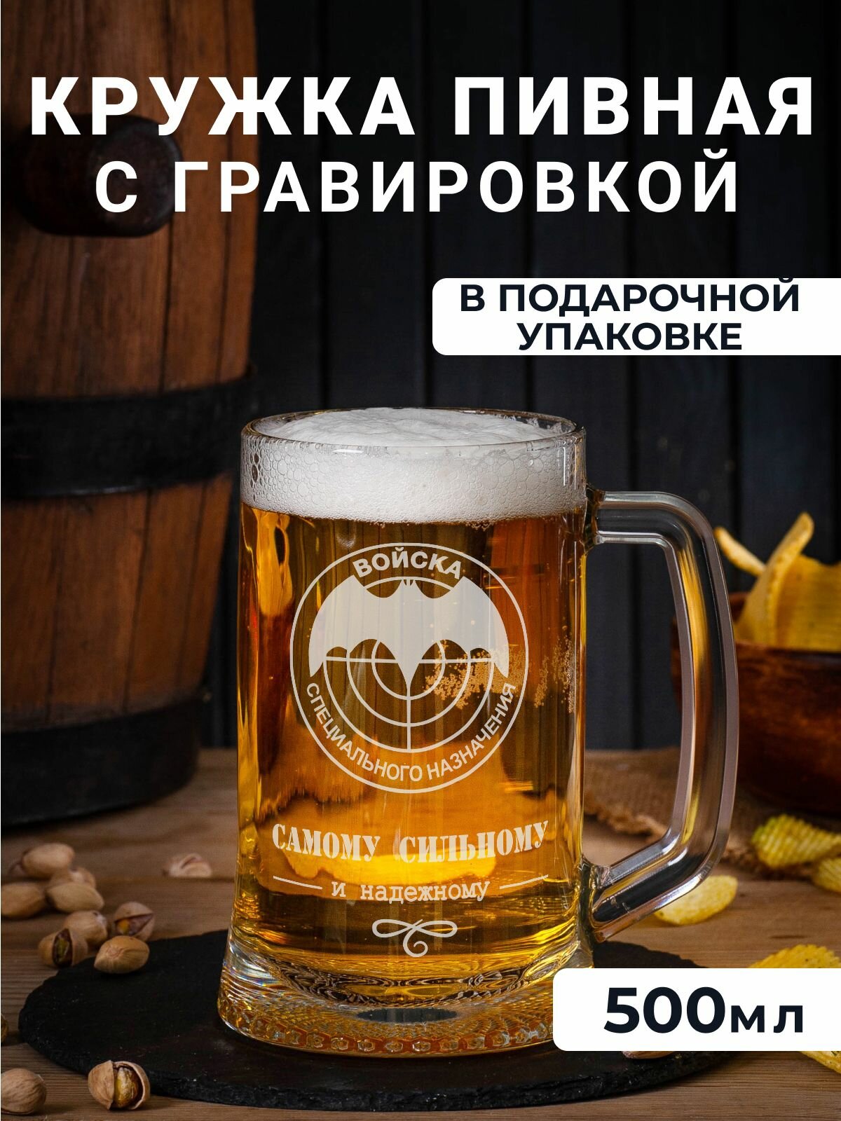 Пивная кружка с гравировкой "Войска специального назначения"