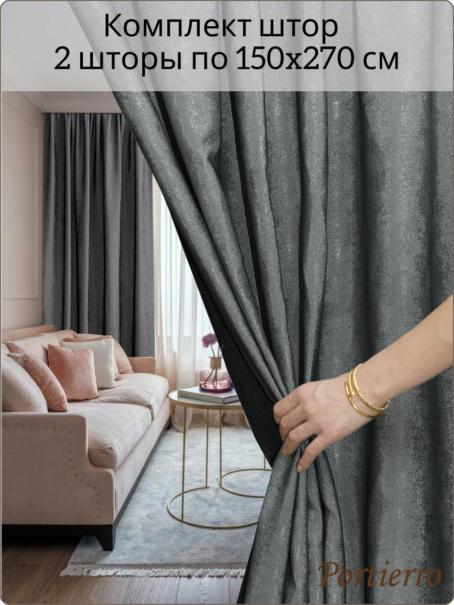 Комплект портьерных штор 300x270см с эффектом росы, 2 штуки, жаккард, цвет: серый графит
