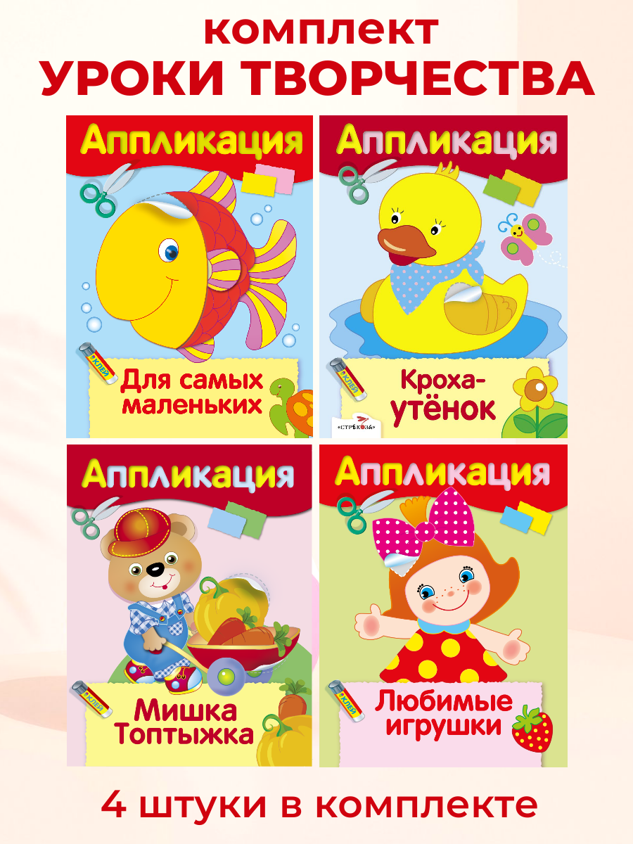 Уроки Творчества. Аппликации (набор из 4 книг)