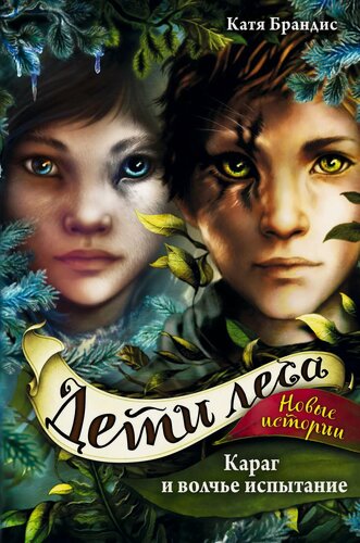 Изображение товара Дети леса. Караг и волчье испытание (#7)