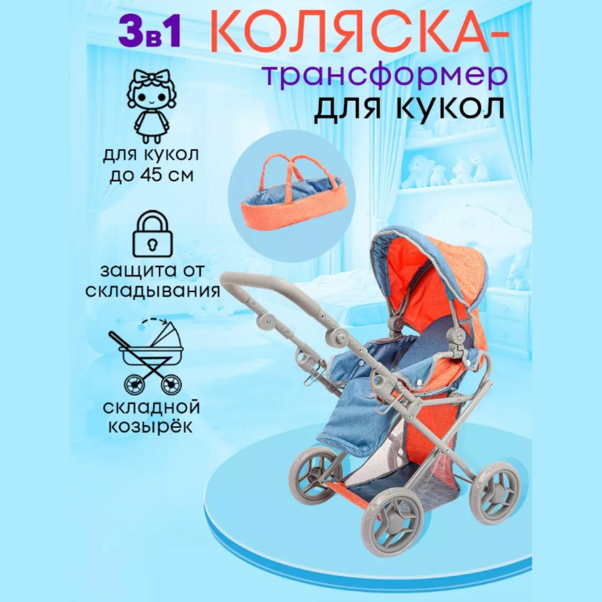 Коляска-трансформер 3в1 для кукол до 45 см. Размер 66х36х66см. Подарок для девочек 3+. Артикул 9346A