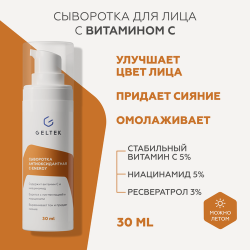 Изображение товара Гельтек Сыворотка для лица С-Energy с витамином С и ниацинамидом для сияния кожи антиоксидантная, 30 мл