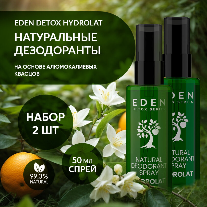 Натуральный дезодорант-спрей Eden DETOX Hydrolat с гидролатами 2 штуки по 50мл