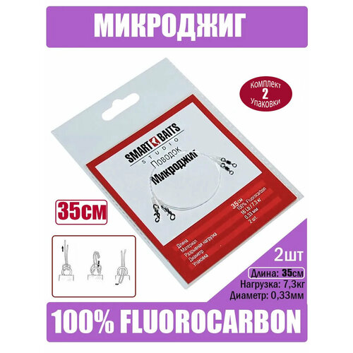Поводок Микроджиг 35см Флюорокарбон 2шт/уп 2 уп Smart Baits Studio, снасть Лайт Ультралайт для джига, спиннинг снасть для рыбалки