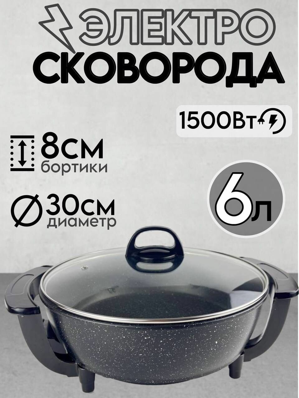 Электросковорода с крышкой 6 л