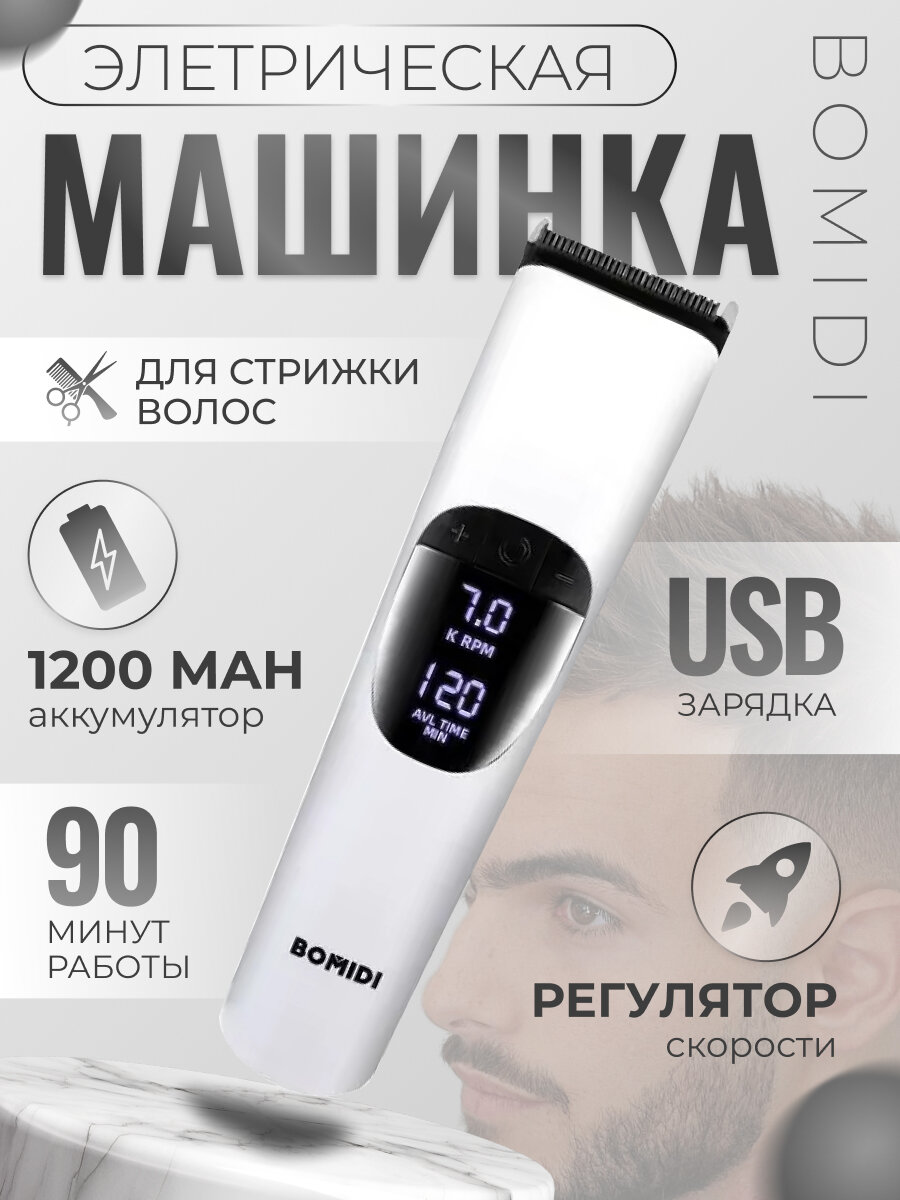 Машинка для стрижки волос Bomidi L1 белая