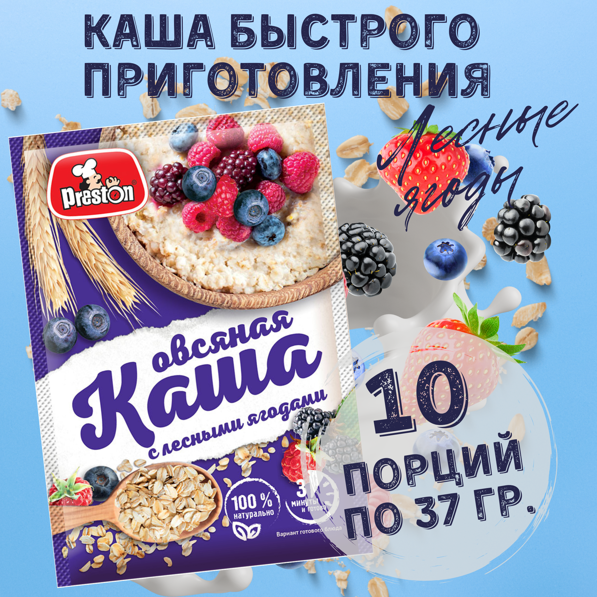 Каша овсяная быстрого приготовления Preston с лесными ягодами, в пакетиках 37 г, 10 шт.